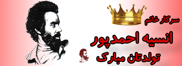 سرکار خانم انسیه احمدپور تولدت مبارک سرکار خانم انسیه احمدپور تولدت مبارک